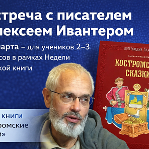 Встреча с писателем в рамках Недели детской книги